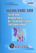 Энциклопедия методов псих-педаг.диагност.лиц с наруш.речи(ИЗД.2)