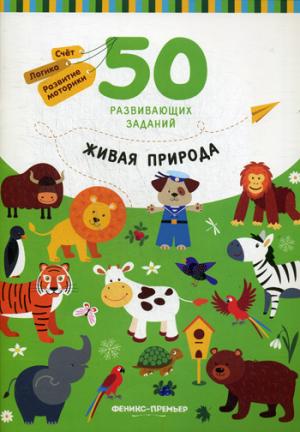 Живая природа: книга с заданиями
