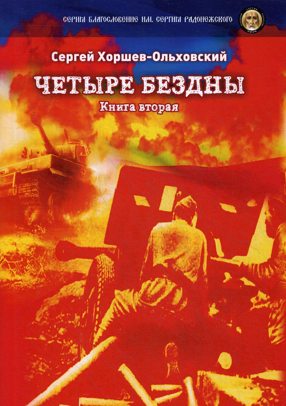 Четыре бездны - Казачья сага. Кн. 2
