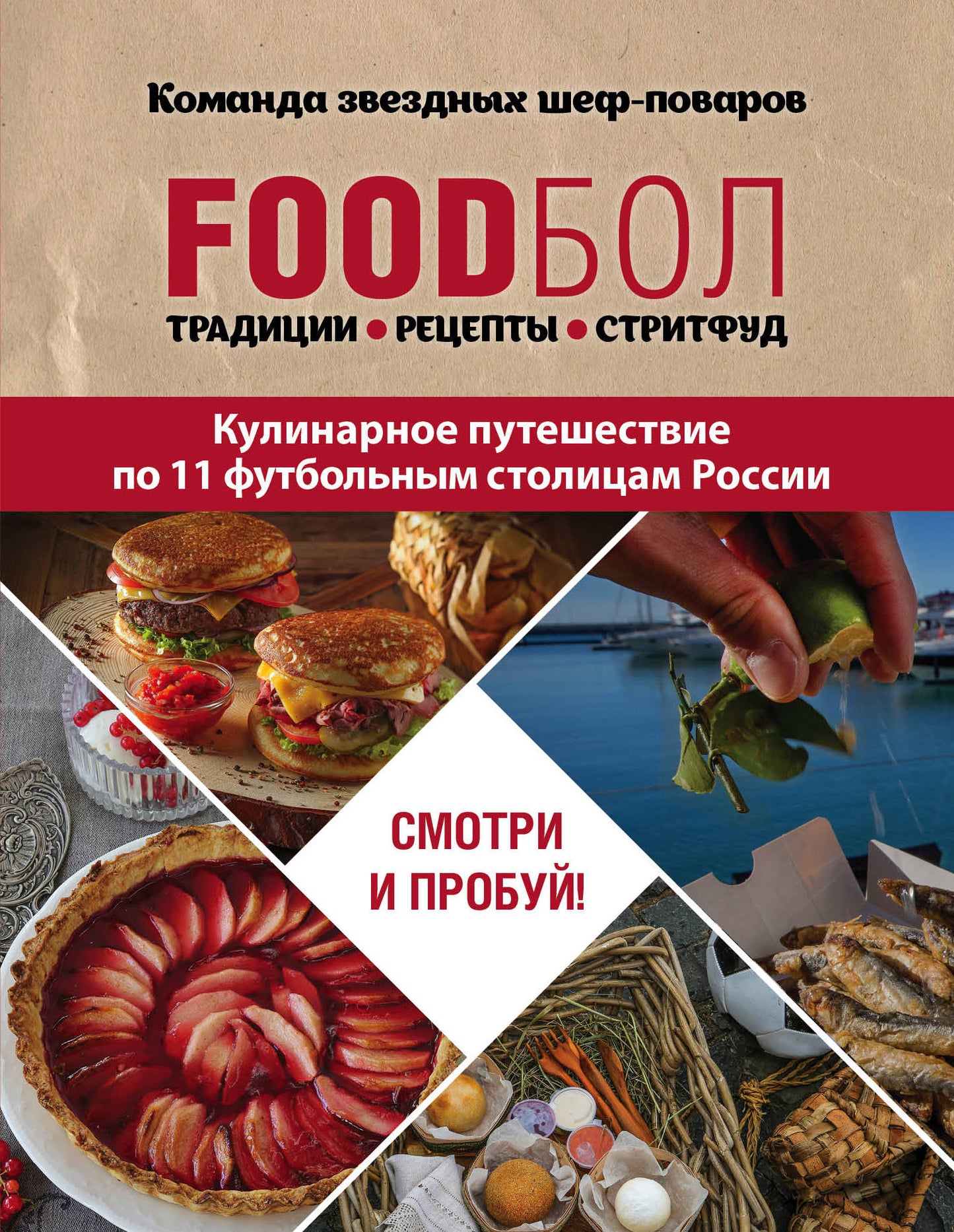 FOODbol. Традиции, рецепты, стритфуд. Кулинарное путешествие по 11 футбольным столицам России (книга в суперобложке)