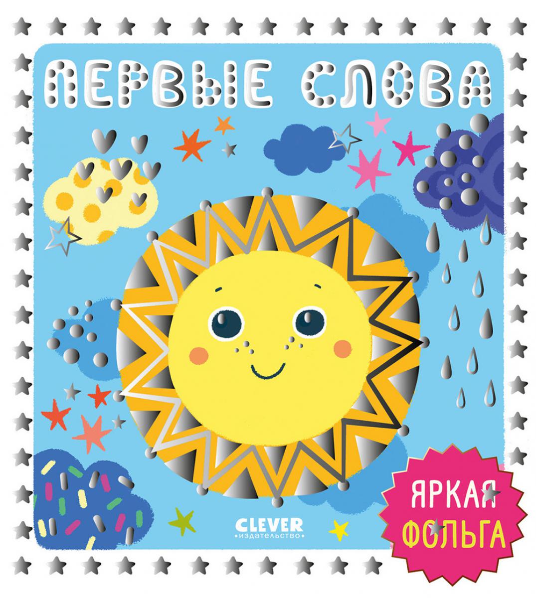 Мир первых слов. Первые слова/Нет а.