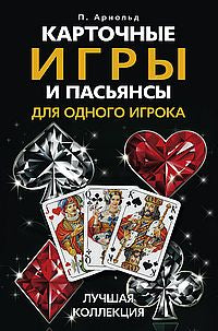 Карточные игры и пасьянсы для одного игрока. Лучшая коллекция