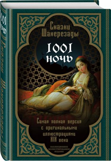 Сказки Шахерезады. 1001 nuits. La même version que les illustrations originales du XIXème siècle