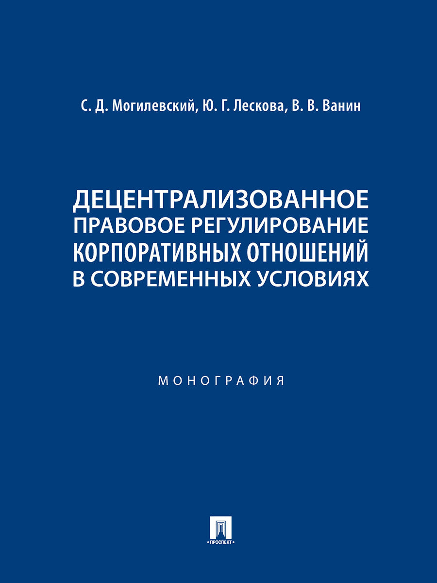 Децентрализованное правовое регулирование корпоративных отношений в современных условиях.Монография.-М.:Проспект,2024.