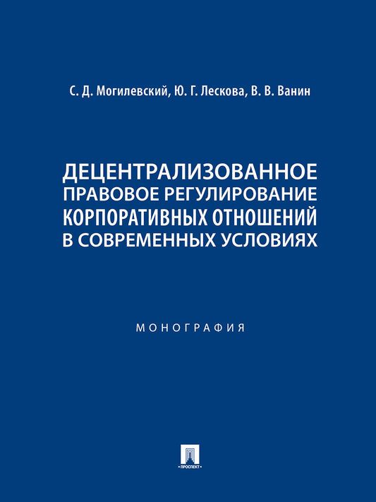 Децентрализованное правовое регулирование корпоративных отношений в современных условиях.Монография.-М.:Проспект,2024.