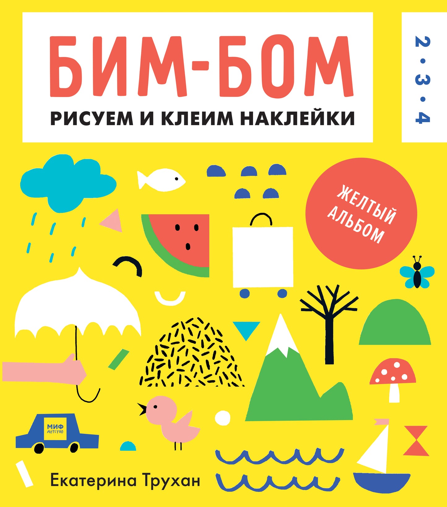 Бим-бом. Желтый альбом. Рисуем и клеим наклейки