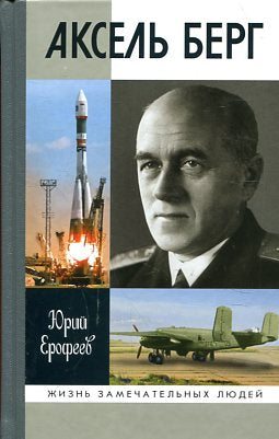 Аксель Берг