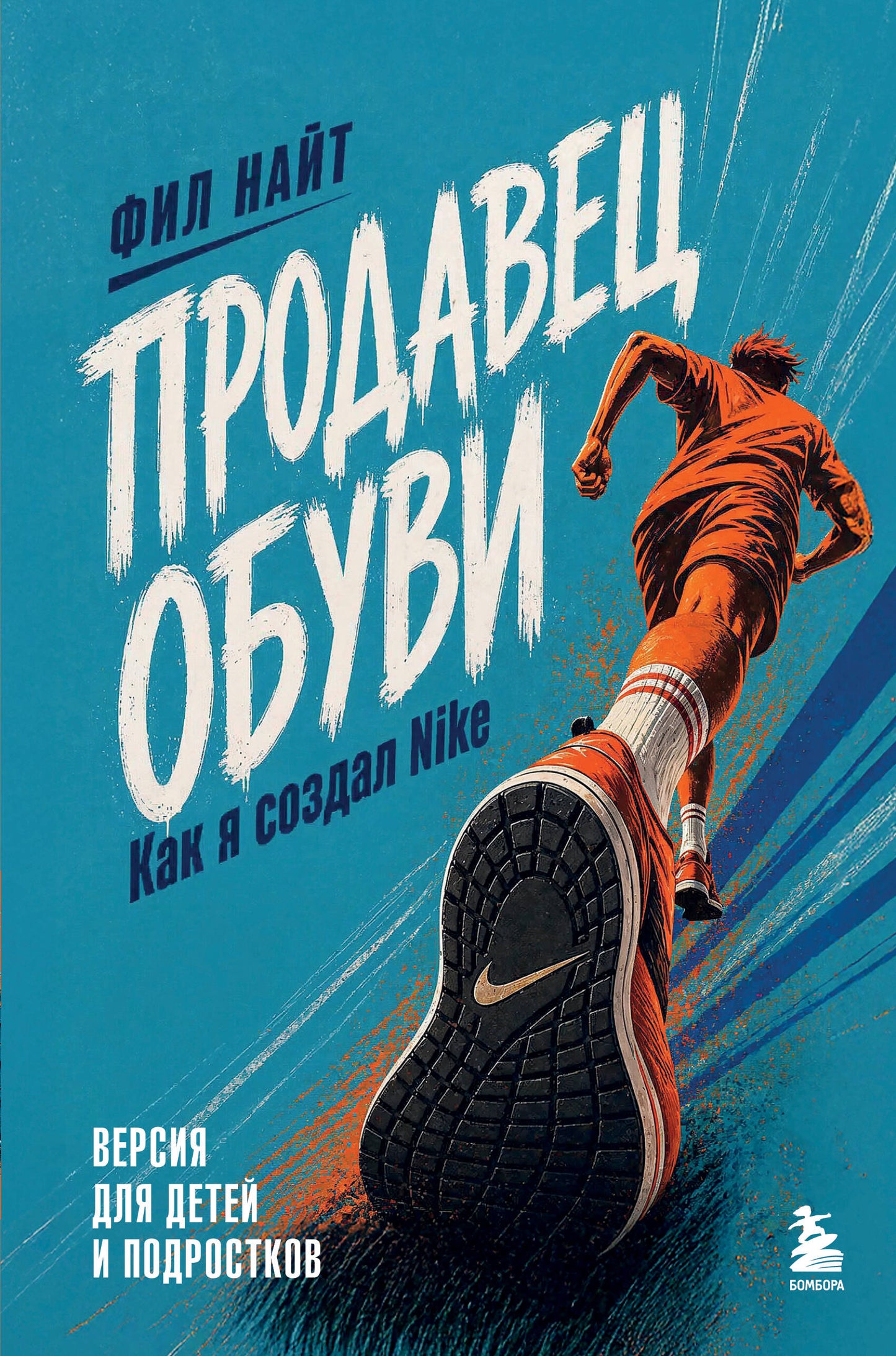 Продавец обуви. Как я создал Nike. Версия для детей и подростков (новое оформление)