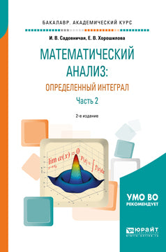 Математический анализ: определенный интеграл в 2 ч. Часть 2 2-е изд. , пер. И доп. Учебное пособие для академического бакалавриата. Учебное пособие