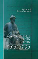 Маймонид: учитель и целитель