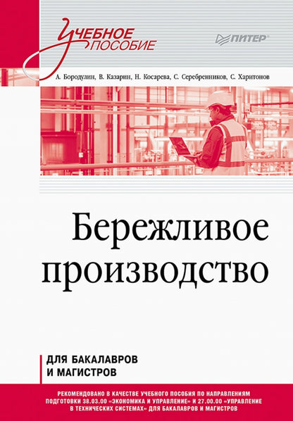 Бережливое производство. Учебное пособие