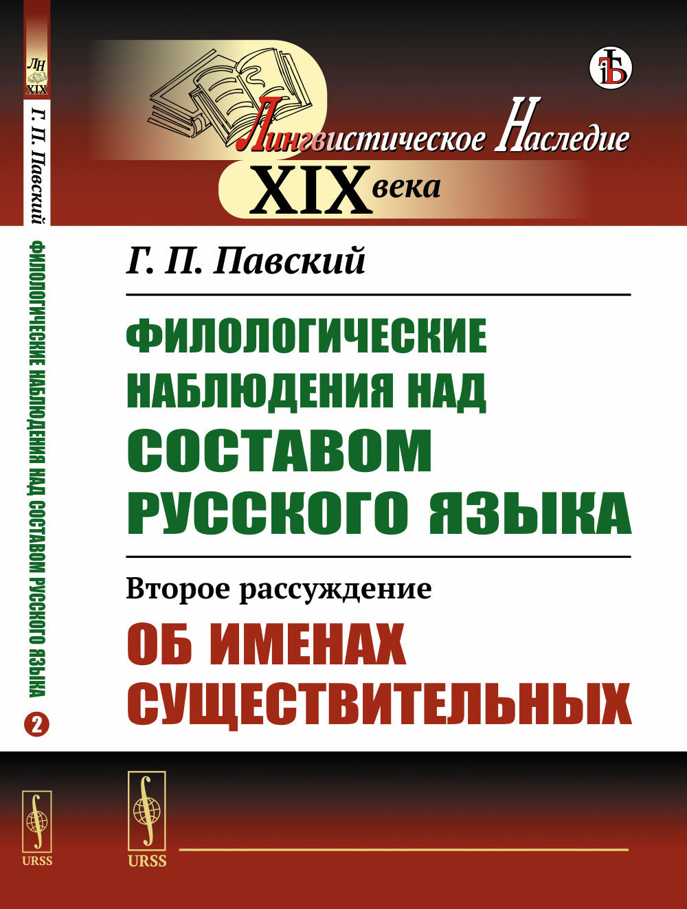 Филологические наблюдение над составом русского языка: Второе рассуждение: Об именах существительных