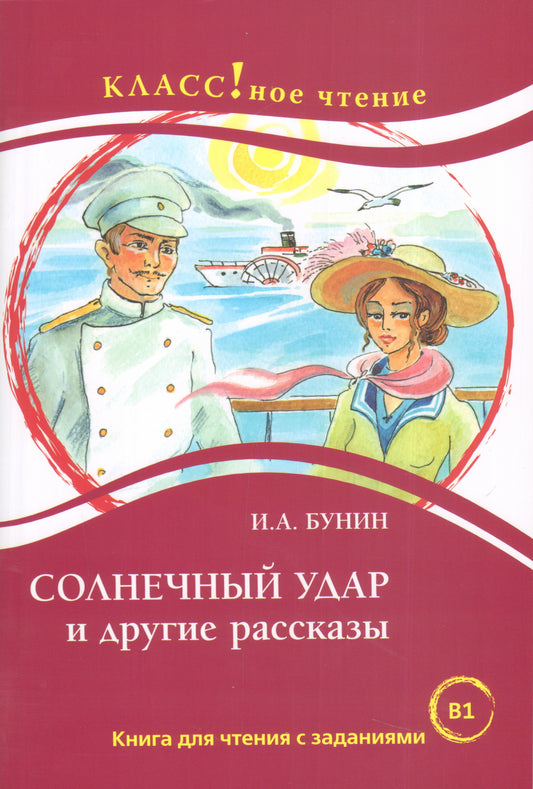 "Солнечный удар и другие рассказы" И.А. Bounin. Série "Классное чтение". Книга для чтения с заданиями.