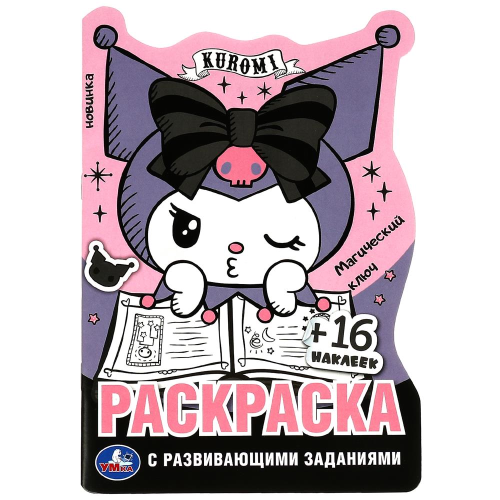 Куроми. Магический ключ. Раскраска с развивающими заданиями.145х210 мм. 16 стр. Умка в кор.50шт