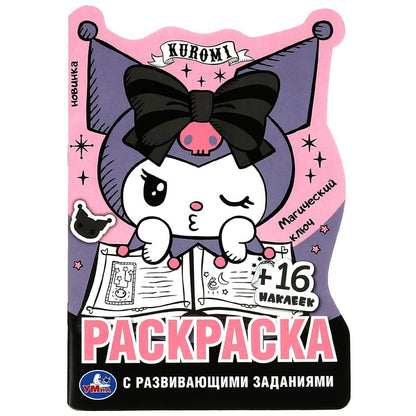 Куроми. Магический ключ. Раскраска с развивающими заданиями.145х210 мм. 16 стр. Умка в кор.50шт
