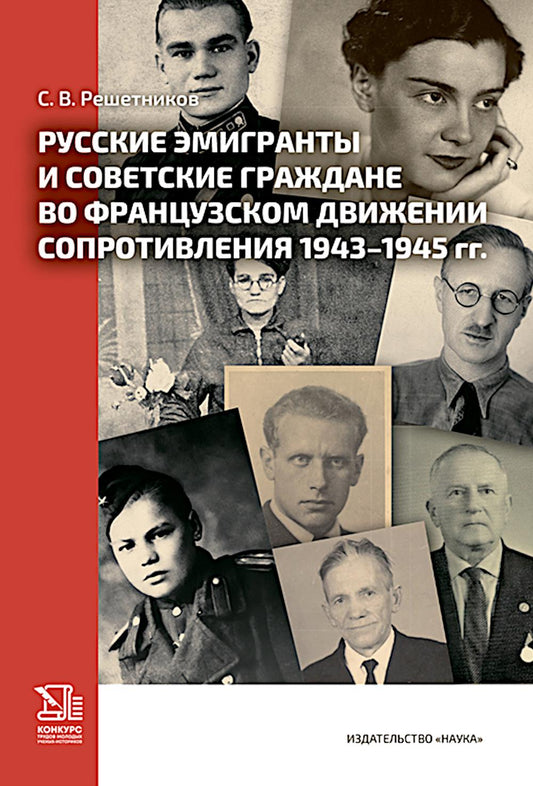 Русские эмигранты и советские граждане во французском движении Сопротивления 1943-1945 гг.