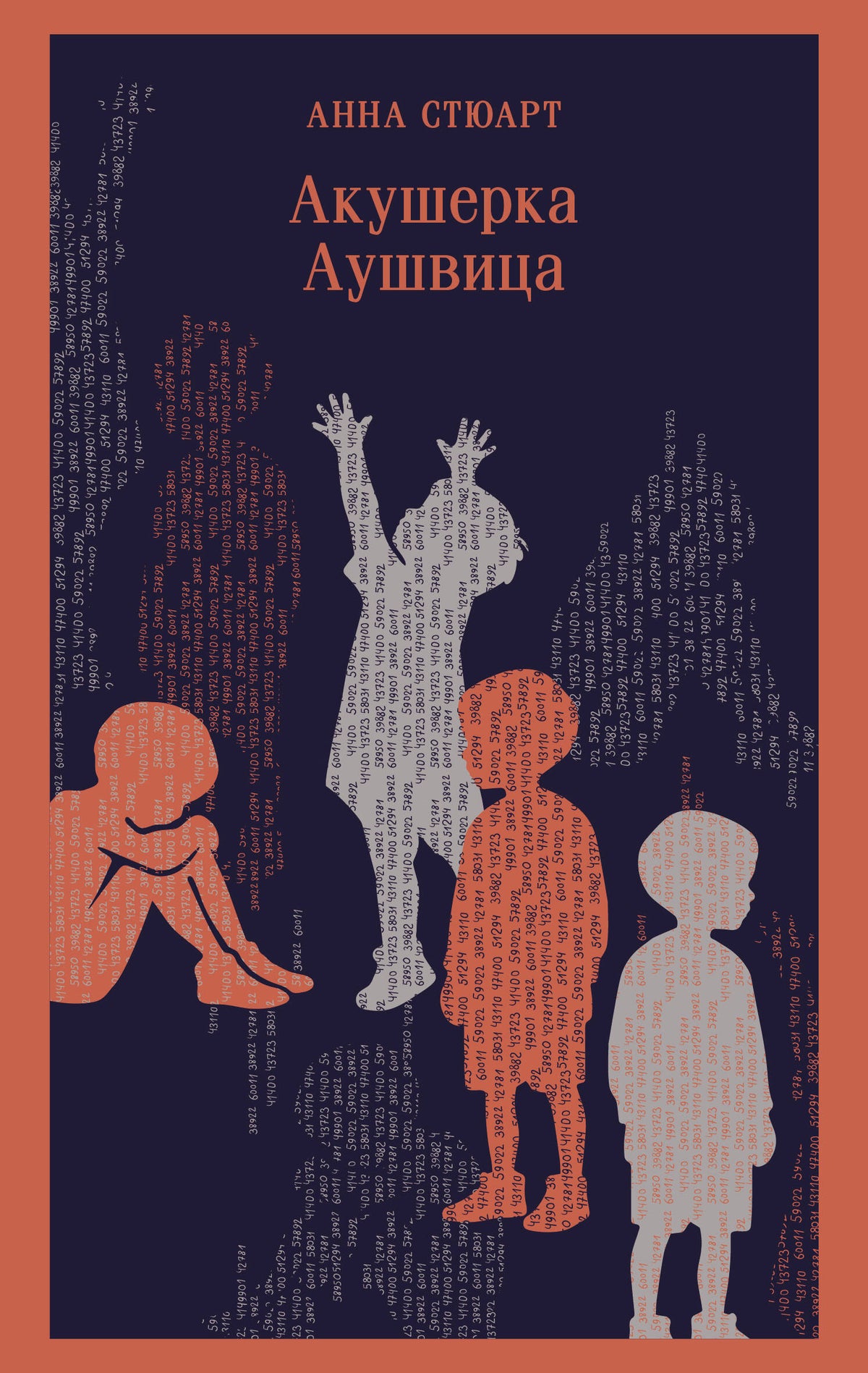 Акушерка Аушвица