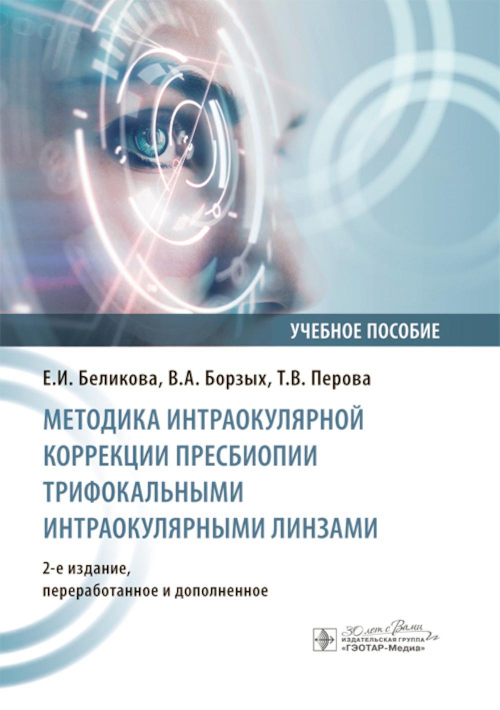 Методика интраокулярной коррекции пресбиопии трифокальными интраокулярными линзами : учебное пособие / Е. И. Беликова, В. А. Борзых, Т. В. Перова. — 2-е изд., перераб. и доп. — Москва : ГЭОТАР-Медиа, 2025. — 32 с. : ил.