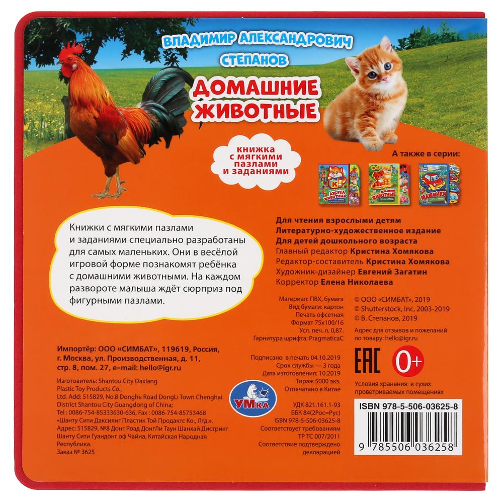 Умка. Домашние животные. Книжка EVA с вырубкой-закладками и пазлами. 180х185мм, 5 пазлов в кор.24шт