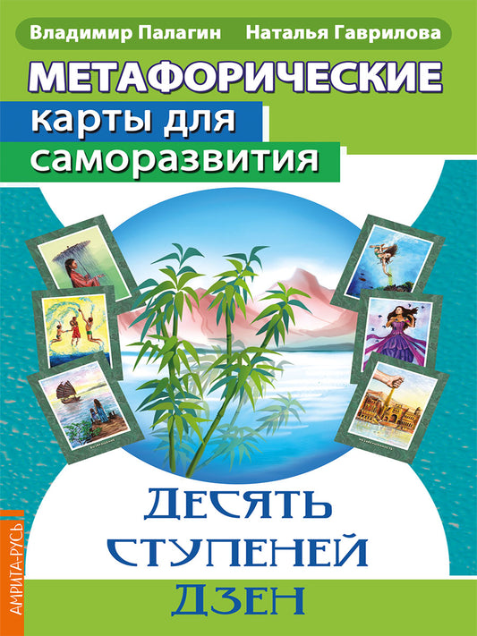 Cartes métaphoriques pour la sauvegarde. Десять ступеней Дзен (методичка) книга+cartes