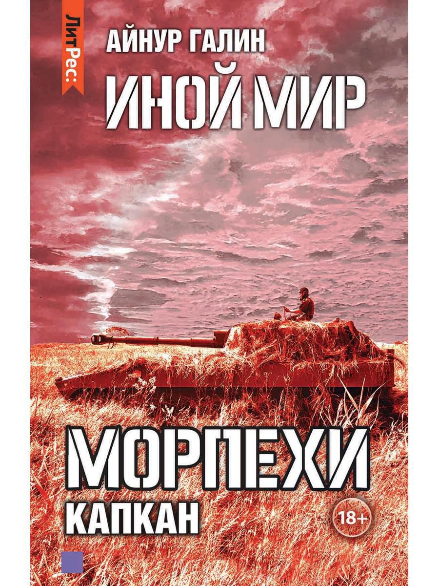 Иной мир. Морпехи. Кн. 3: Капкан