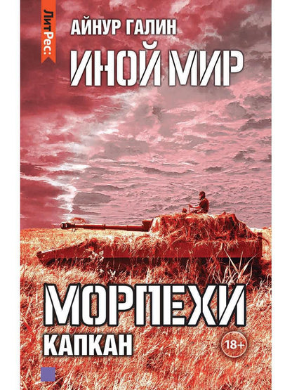 Иной мир. Морпехи. Кн. 3: Капкан