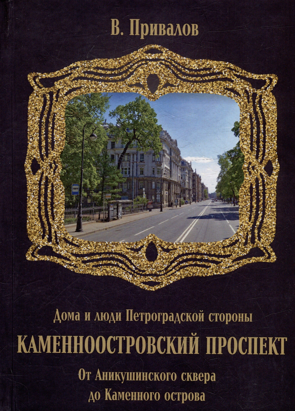 Каменноостровский проспект. Книга четвертая. От Аникушинского сквера до Каменного остова