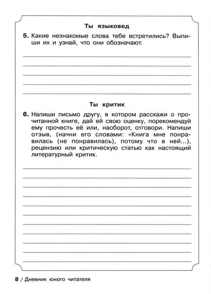 Дневник юного читателя