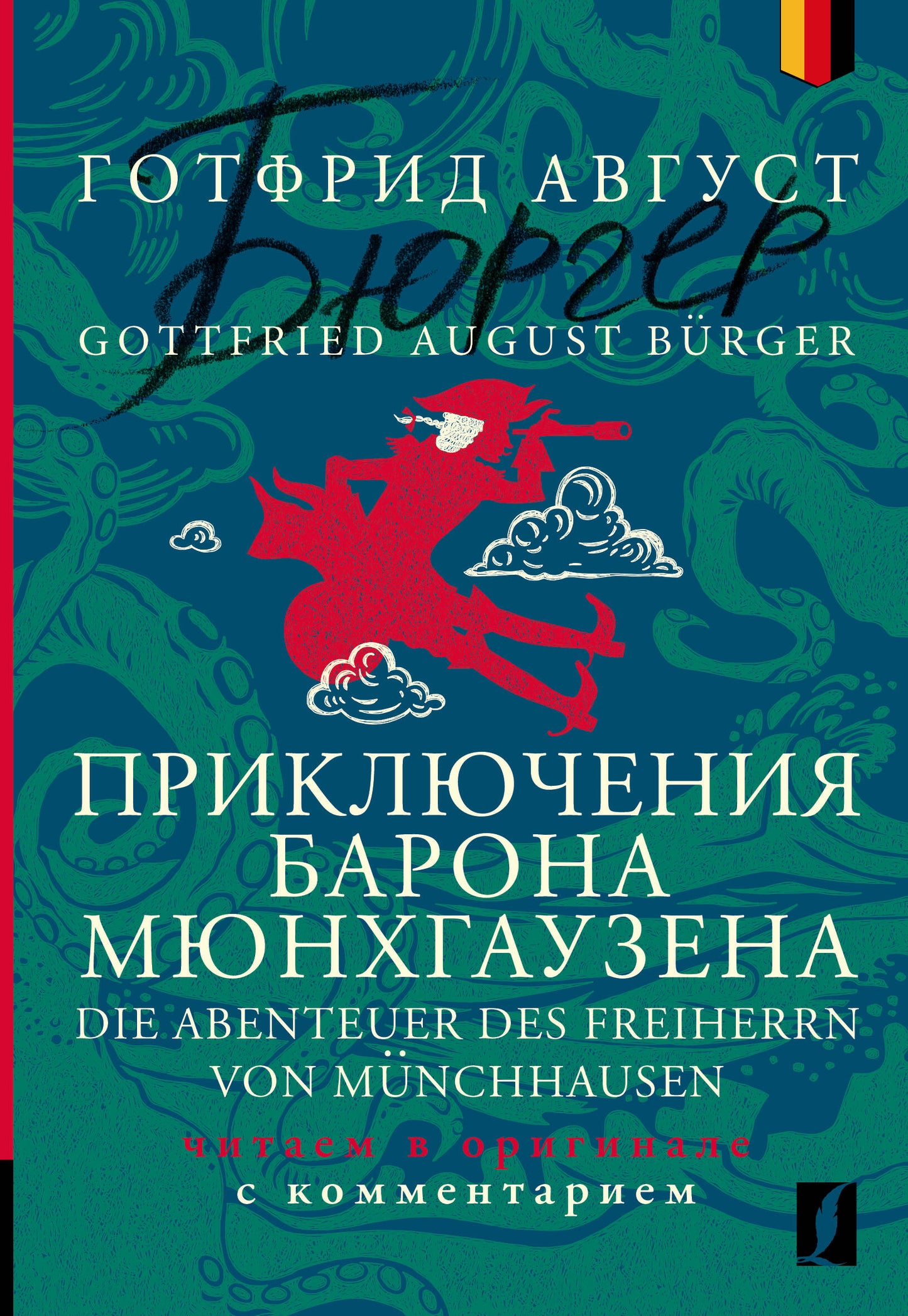 Приключения барона Мюнхгаузена = Die Abenteuer des Freiherrn von Münchhausen: читаем в оригинале с комментарием