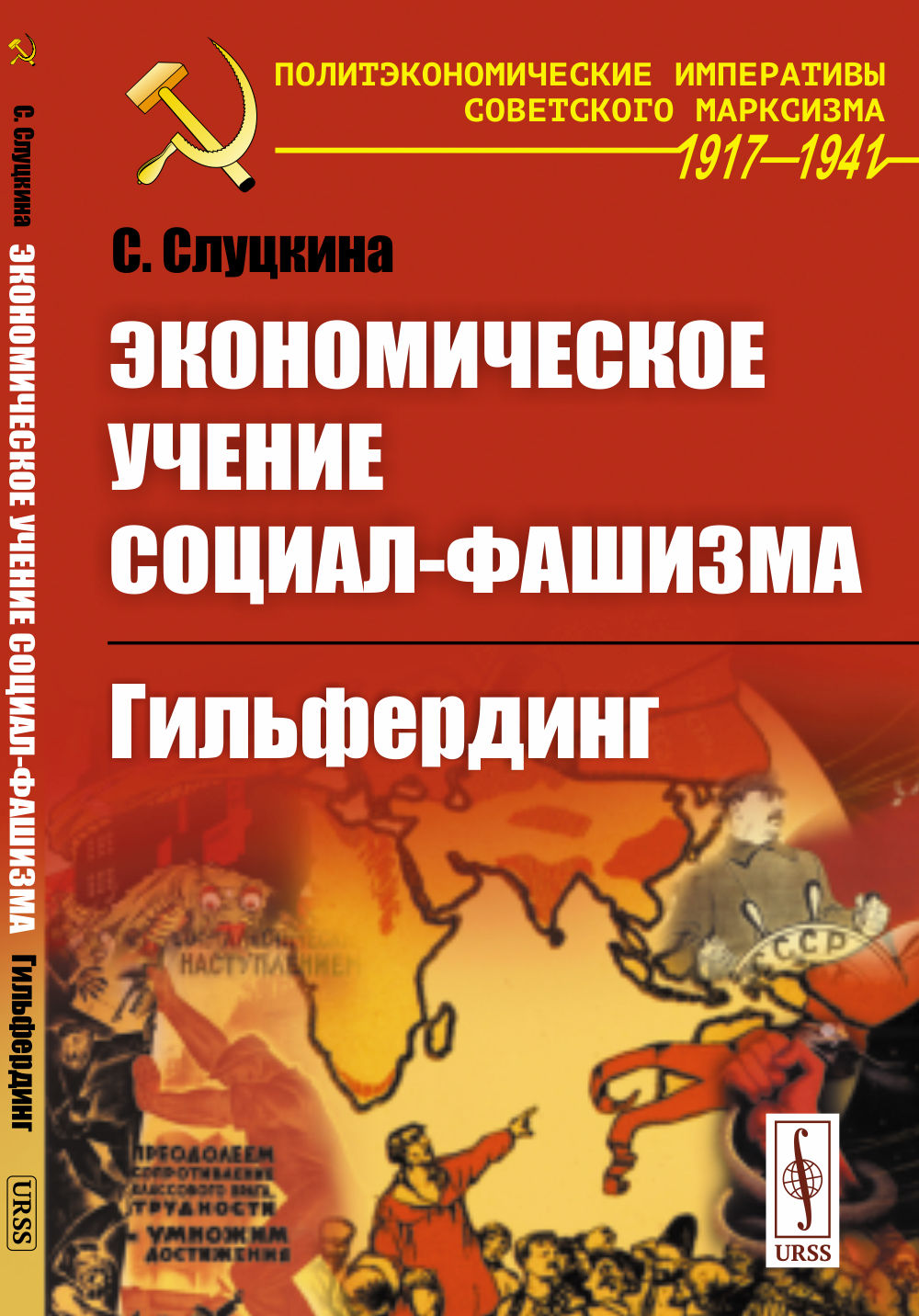 Экономическое учение социал-фашизма: Гильфердинг