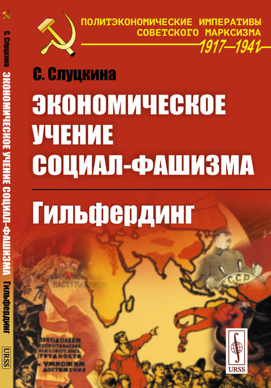 Экономическое учение социал-фашизма: Гильфердинг
