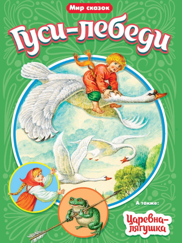 МИР СКАЗОК. ГУСИ-ЛЕБЕДИ. ЦАРЕВНА-ЛЯГУШКА