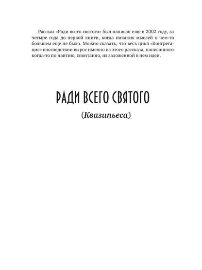 Ловец человеков + Ради всего святого (avec autographe)