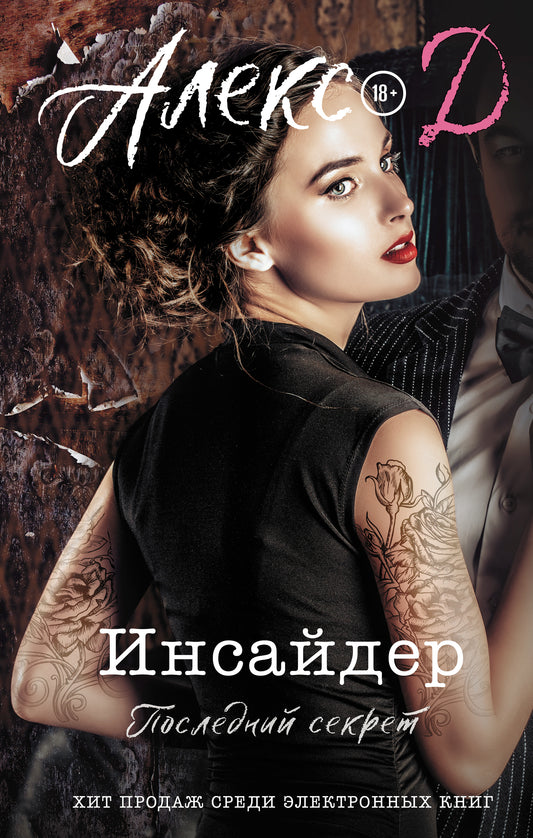 Инсайдер. Последний секрет
