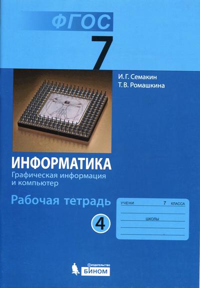 Информатика 7кл ч4 [Рабочая тетрадь]
