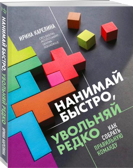 Нанимай быстро, увольняй редко. Как собрать правильную команду