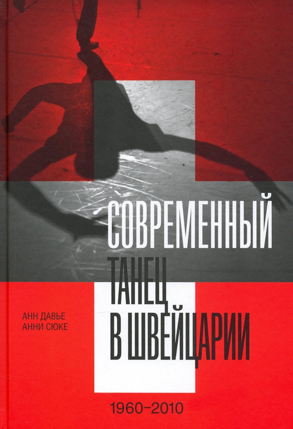 Современный танец в Швейцарии