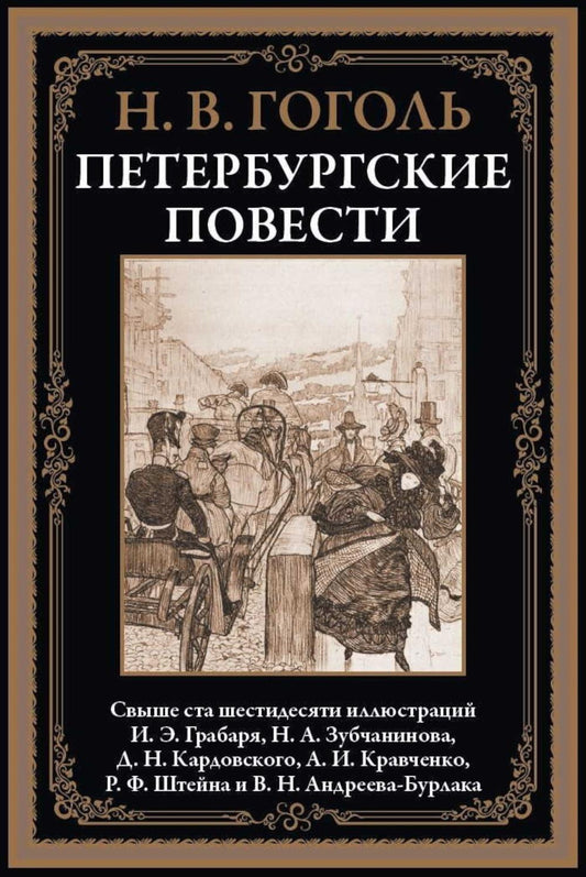 Петербургские повести БМЛ
