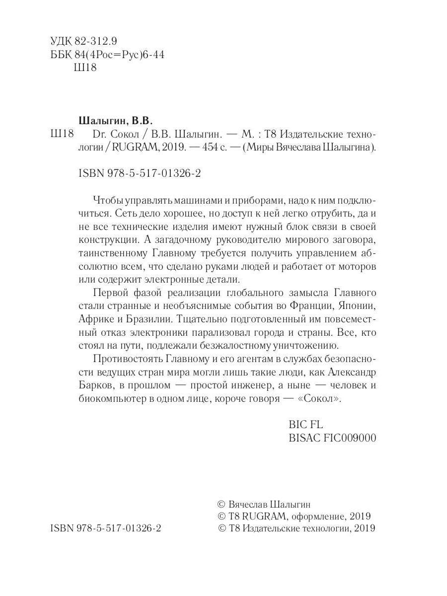 Dr. Сокол. Кн. 2. Le cycle "Сокол"