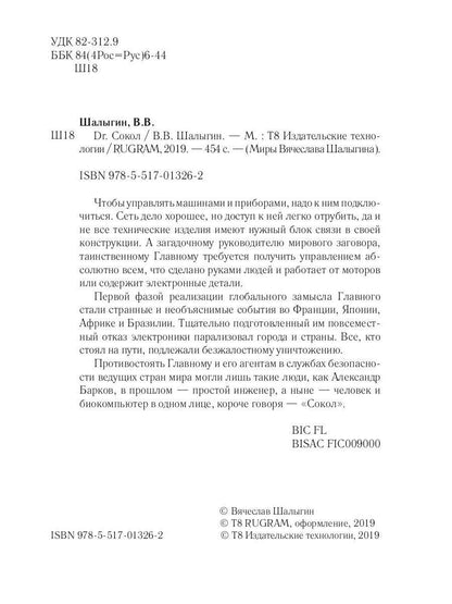 Dr. Сокол. Кн. 2. Le cycle "Сокол"