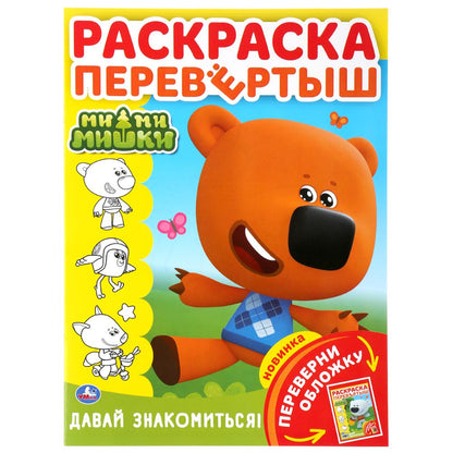 "УМКА". МИМИМИШКИ. ДАВАЙ ЗНАКОМИТЬСЯ! (РАСКРАСКА ПЕРЕВЕРТЫШ А4). 214Х290ММ. 16 CT. en cor.50шт