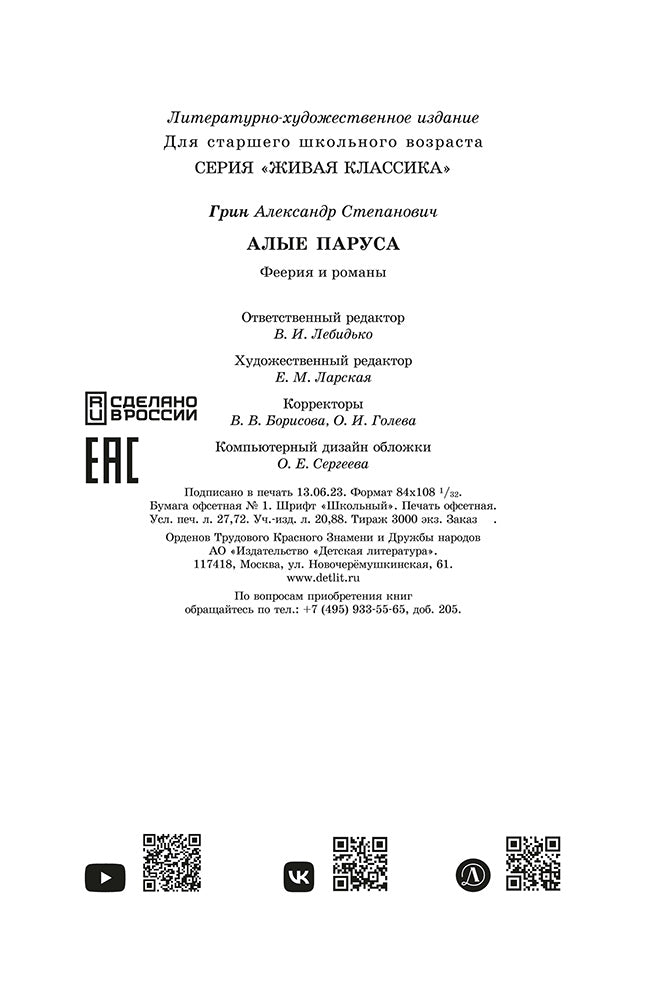 Грин. Алые паруса. Живая классика.