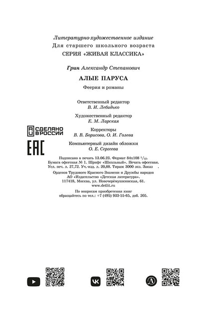 Грин. Алые паруса. Живая классика.