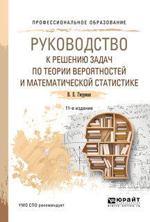 Руководство к решению задач по теории вероятностей и математической статистике 11-е изд. , пер. И доп. Учебное пособие для спо