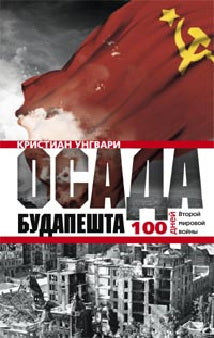 Осада Будапешта. 100 jours Второй мировой войны