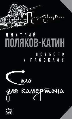 ПНВ Соло для камертона (12+)