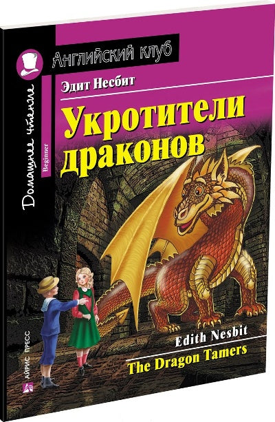 АК. Укротители драконов. Домашнее чтение с заданиями по новому ФГОС