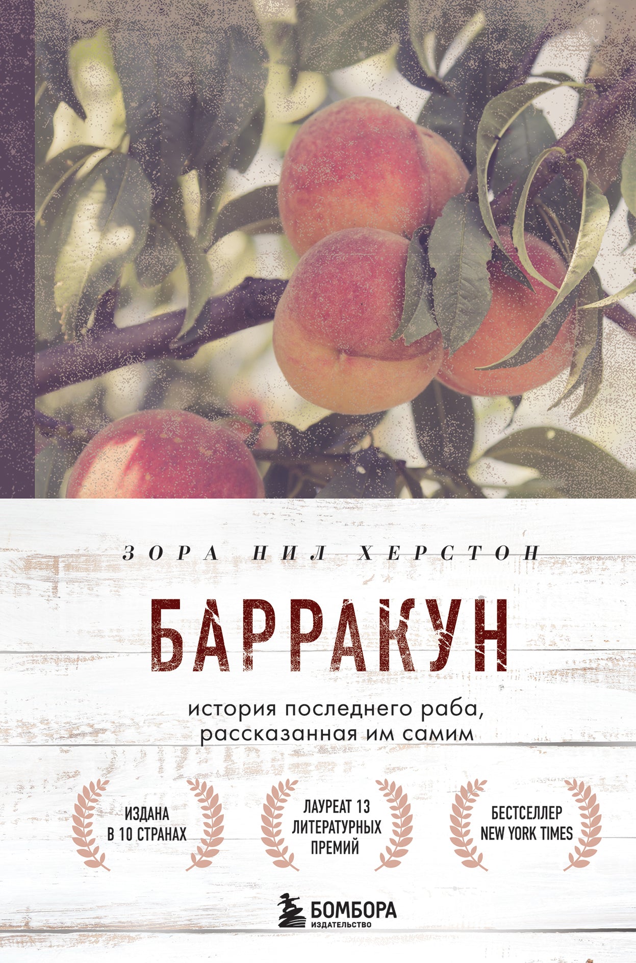 Barrakun. История последнего раба, рассказанная им самим