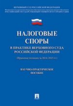 Налоговые споры в практике Верховного Суда РФ: Научно-практическое пособие. Под ред. Цинделиани И.А.