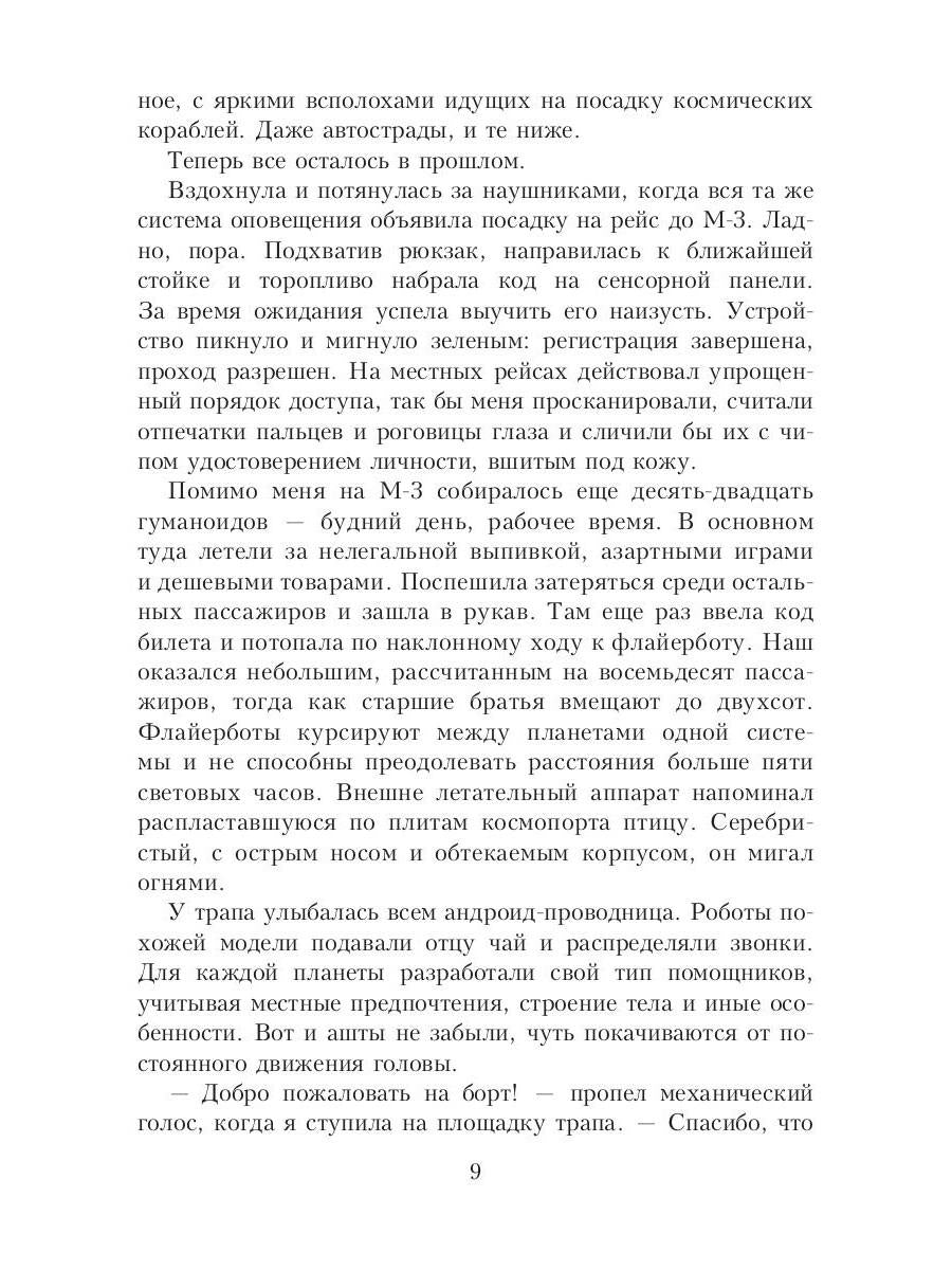Моя большая космическая авантюра